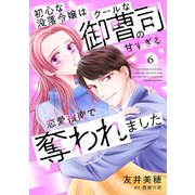 初心な没落令嬢はクールな御曹司の甘すぎる恋愛指南で奪われました【分冊版】6話（マーマレードコミックス） [電子書籍]