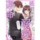 暴君御曹司の溺愛猛攻から逃げられない運命みたいです！？【分冊版】8話（マーマレードコミックス） [電子書籍]