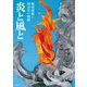 炎と風と 桐山靖雄と阿含宗の軌跡（飛鳥新社） [電子書籍]