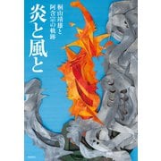 炎と風と 桐山靖雄と阿含宗の軌跡（飛鳥新社） [電子書籍]