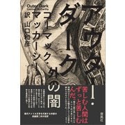アウター・ダーク（春風社） [電子書籍]