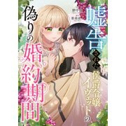 嘘告された侯爵令嬢イヴェットの偽りの婚約期間（ファンギルド） [電子書籍]