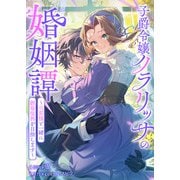 子爵令嬢クラリッサの婚姻譚～旦那様と一緒に劇場復興を目指します～（ファンギルド） [電子書籍]