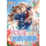 女友達の正体が実は次期公爵様だった話（ファンギルド） [電子書籍]