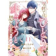 今世では、ひとりで生きようと思います。そのはずが・・・11（ファンギルド） [電子書籍]