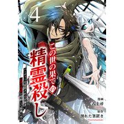 この世の果ての精霊殺し～パーティーを追放された冒険者、伝説の竜精と契約して最強に至る～4（ファンギルド） [電子書籍]