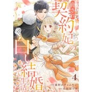 脅され契約妃の白い結婚生活4（ファンギルド） [電子書籍]