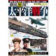 歴史群像シリーズ 徹底解剖！太平洋戦争（ワン・パブリッシング） [電子書籍]