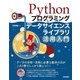 Pythonプログラミング＆データサイエンスライブラリ活用入門（技術評論社） [電子書籍]