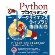 Pythonプログラミング＆データサイエンスライブラリ活用入門（技術評論社） [電子書籍]