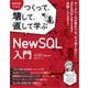 わかばちゃんとつくって、壊して、直して学ぶ NewSQL入門 （翔泳社） [電子書籍]