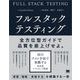 フルスタックテスティング 10のテスト手法で実践する高品質ソフトウェア開発（翔泳社） [電子書籍]