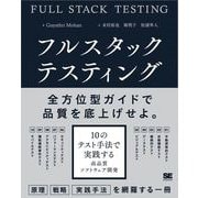 フルスタックテスティング 10のテスト手法で実践する高品質ソフトウェア開発（翔泳社） [電子書籍]