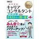 キャリア教科書 国家資格キャリアコンサルタント学科試験 テキスト＆一問一答 第4版 （翔泳社） [電子書籍]