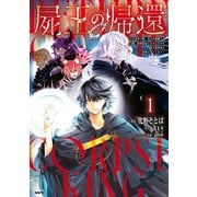 屍王の帰還 ～元勇者の俺、自分が組織した厨二秘密結社を止めるために再び異世界に召喚されてしまう～ 1（KADOKAWA） [電子書籍]