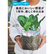 傘袋でジッパー袋で！ 最高においしい野菜が1年中、楽しく作れる本（KADOKAWA） [電子書籍]