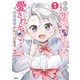転生した俺が可愛いすぎるので、愛されキャラを目指してがんばります 1（KADOKAWA） [電子書籍]