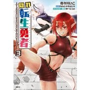 隠れ転生勇者 ～チートスキルと勇者ジョブを隠して第二の人生を楽しんでやる！～ 3（KADOKAWA） [電子書籍]