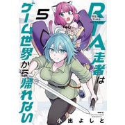 RTA走者はゲーム世界から帰れない 5（KADOKAWA） [電子書籍]