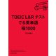 TOEIC L＆R テスト でる英単語  極1000（KADOKAWA） [電子書籍]