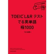 TOEIC L＆R テスト でる英単語  極1000（KADOKAWA） [電子書籍]