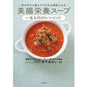 体の中から整えてやせる＆美肌になる 美腸栄養スープ 一生もののレシピ60（KADOKAWA） [電子書籍]