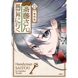 便利屋斎藤さん、異世界に行く 1～12巻 91JfPXpks5L.jpg