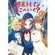 終末トレインどこへいく？ 3（KADOKAWA） [電子書籍]