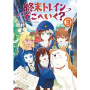 終末トレインどこへいく？ 3（KADOKAWA） [電子書籍]