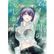 ダメ人間の愛しかた3【電子特典イラスト付き】（KADOKAWA） [電子書籍]