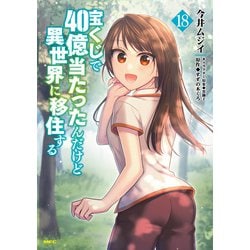 宝くじで40億当たったんだけど異世界に移住する　1～18巻 宝くじで40億当たったんだけど異世界に移住する(1) (モンスター