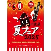 角川文庫夏フェア2025小冊子（KADOKAWA） [電子書籍]