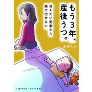 もう3年、産後うつ。 消えたい衝動から抜け出せない（KADOKAWA） [電子書籍]