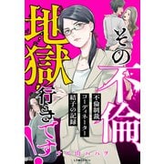 その不倫、地獄行きです！―不倫制裁コーディネーター結子の記録―（KADOKAWA） [電子書籍]