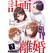 計画離婚 ～そして夫は私に復讐される～ 5（KADOKAWA） [電子書籍]