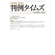 判例タイムズ 1533号 8月号（判例タイムズ社） [電子書籍]