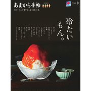 あまから手帖 2025年8月号（クリエテ関西） [電子書籍]