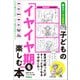 子どもの「イヤイヤ期」を楽しむ本 育児の「困った」がすーっとなくなるワザはこれ！（学研） [電子書籍]