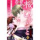 【期間限定閲覧 無料お試し版 2025年8月2日まで】桜のひめごと ～裏吉原恋事変～ 分冊版（2）（講談社） [電子書籍]