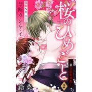 【期間限定閲覧 無料お試し版 2025年8月2日まで】桜のひめごと ～裏吉原恋事変～ 分冊版（2）（講談社） [電子書籍]