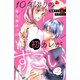 【期間限定閲覧 無料お試し版 2025年8月2日まで】10年ぶりの初カレがすごい （comic tint） 分冊版（2）（講談社） [電子書籍]