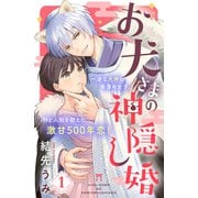 【期間限定閲覧 無料お試し版 2025年8月2日まで】お犬さまの神隠し婚 （comic tint） 分冊版（1）（講談社） [電子書籍]