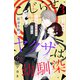 【期間限定閲覧 無料お試し版 2025年8月2日まで】こじらせヤクザは幼馴染 （comic tint） 分冊版（3）（講談社） [電子書籍]