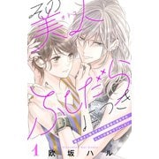 【期間限定閲覧 無料お試し版 2025年8月2日まで】その美人（オトコ）ふしだらにつき（comic tint）分冊版（1）（講談社） [電子書籍]