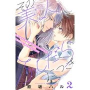 【期間限定閲覧 無料お試し版 2025年8月2日まで】その美人（オトコ）ふしだらにつき（comic tint）分冊版（2）（講談社） [電子書籍]