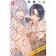 【期間限定閲覧 無料お試し版 2025年8月2日まで】その美人（オトコ）ふしだらにつき（comic tint）分冊版（3）（講談社） [電子書籍]