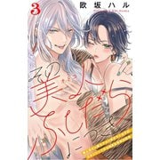 【期間限定閲覧 無料お試し版 2025年8月2日まで】その美人（オトコ）ふしだらにつき（comic tint）分冊版（3）（講談社） [電子書籍]