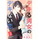 【期間限定閲覧 無料お試し版 2025年8月2日まで】デキる男女のデキない恋 （comic tint） 分冊版（3）（講談社） [電子書籍]