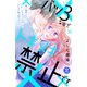 【期間限定閲覧 無料お試し版 2025年8月2日まで】バツ3なのでトキメキ禁止です （comic tint） 分冊版（2）（講談社） [電子書籍]