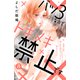 【期間限定閲覧 無料お試し版 2025年8月2日まで】バツ3なのでトキメキ禁止です （comic tint） 分冊版（3）（講談社） [電子書籍]